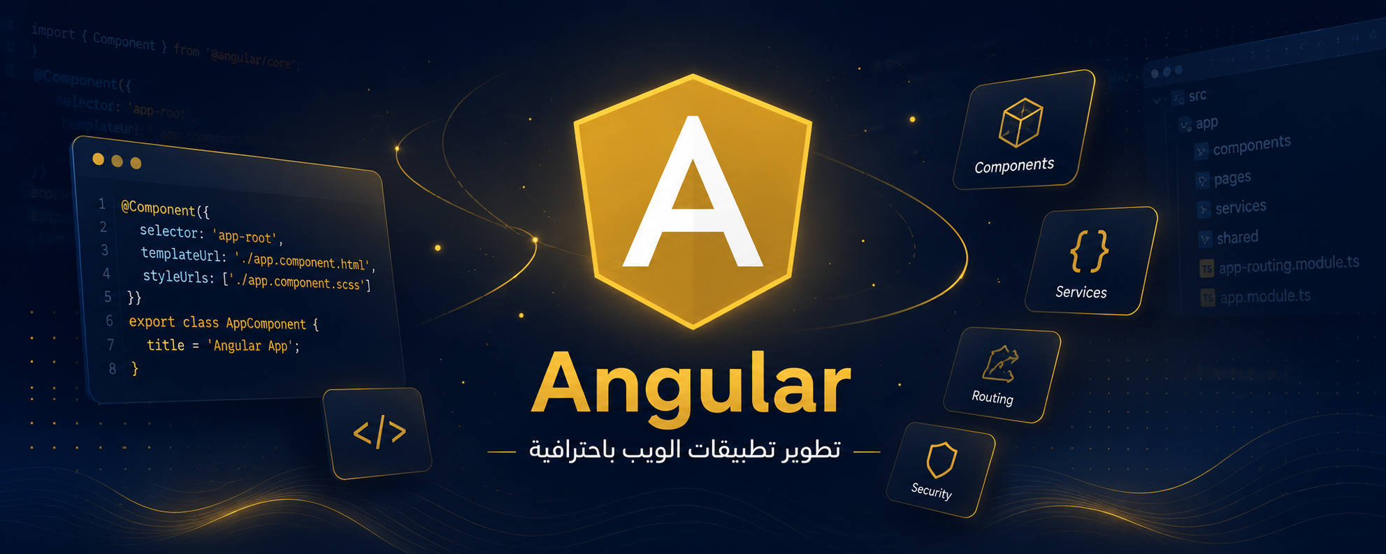 تطوير تطبيقات الويب بـ Angular
