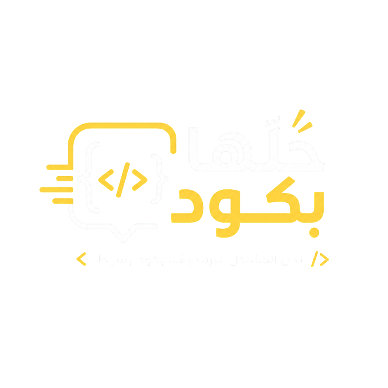 حَلها بكود